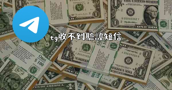 tg收不到驗證短信