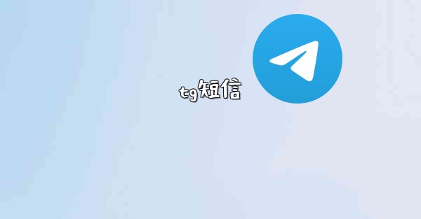 tg短信