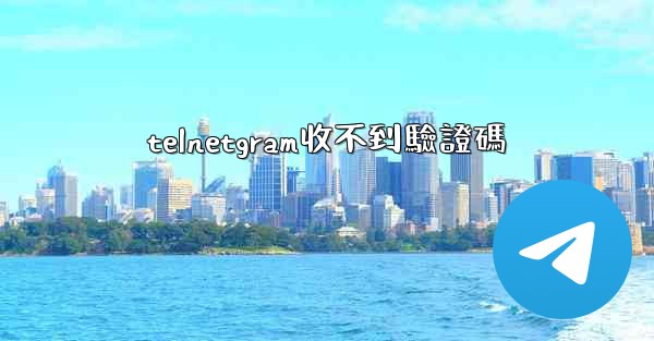 telnetgram收不到驗證碼