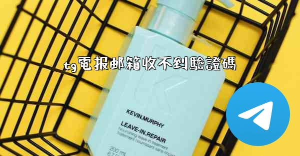 tg電报邮箱收不到驗證碼