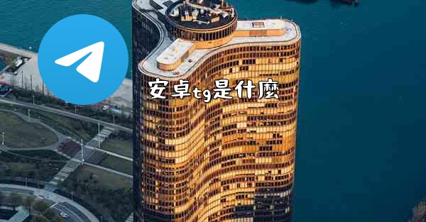<b>安卓tg是什麼</b>