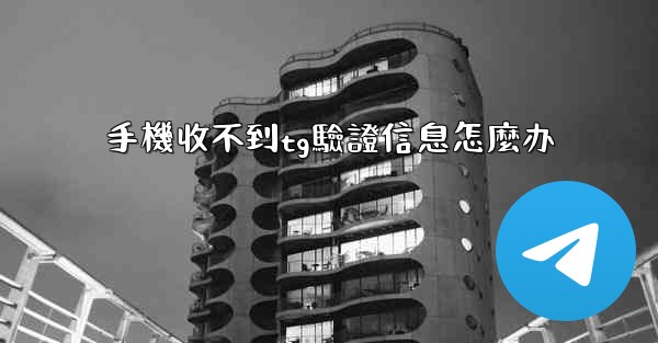 手機收不到tg驗證信息怎麼办