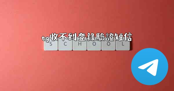 tg收不到登錄驗證短信