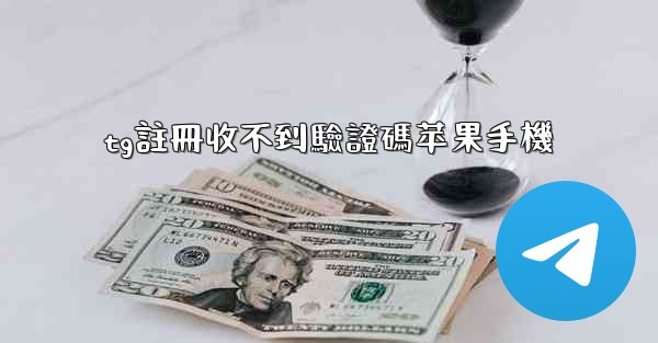 tg註冊收不到驗證碼苹果手機