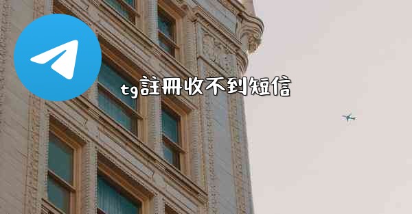 tg註冊收不到短信
