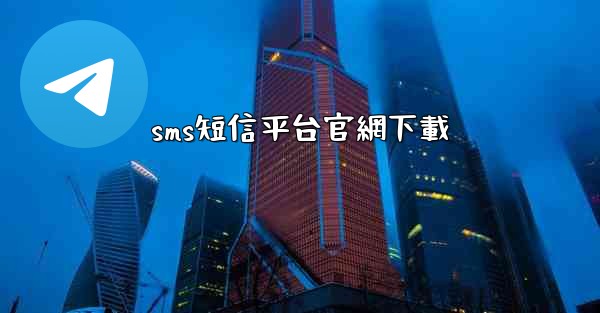 sms短信平台官網下載