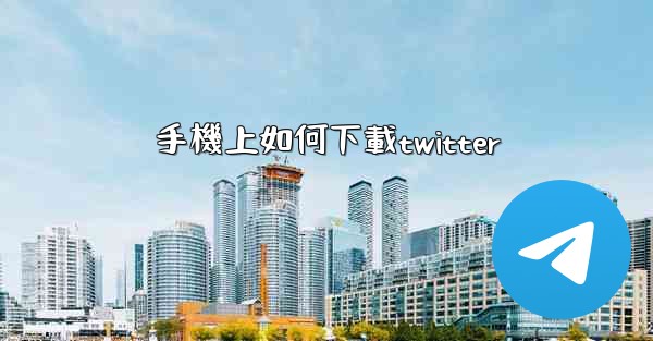 <b>手機上如何下載twitter</b>