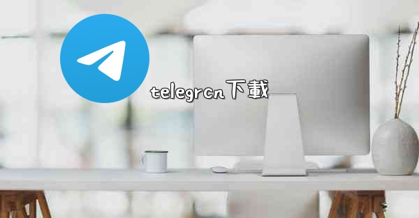 telegrcn下載