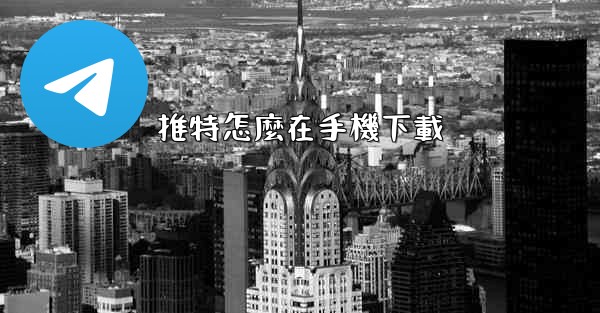 推特怎麼在手機下載