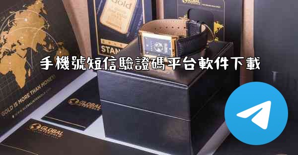 手機號短信驗證碼平台軟件下載