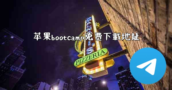 苹果bootcamp免费下載地址