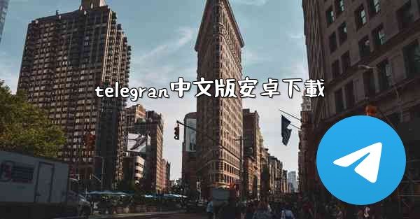 telegran中文版安卓下載