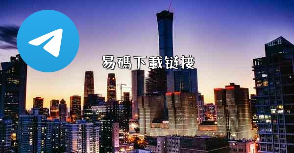 易碼下載链接