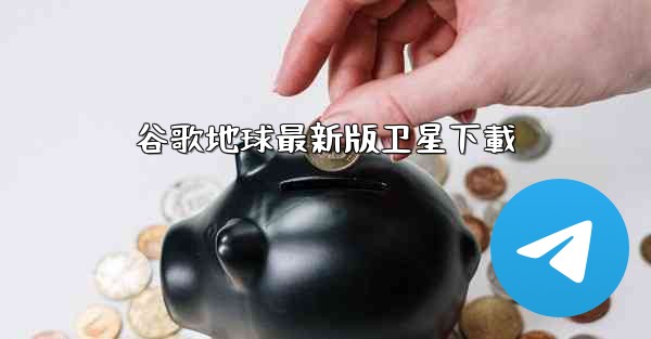 谷歌地球最新版卫星下載