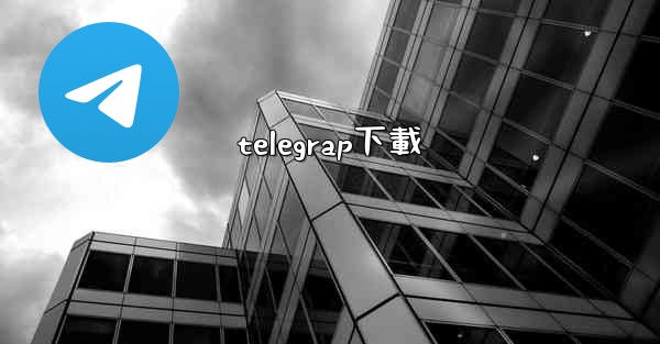 telegrap下載