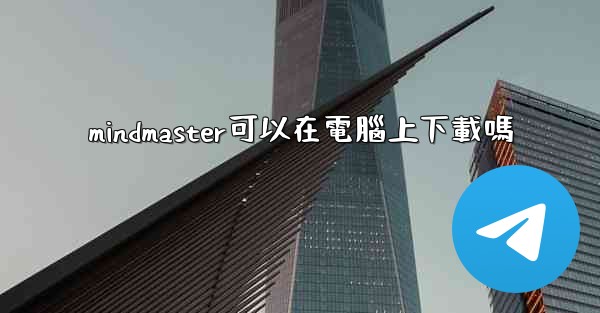 mindmaster可以在電腦上下載嗎