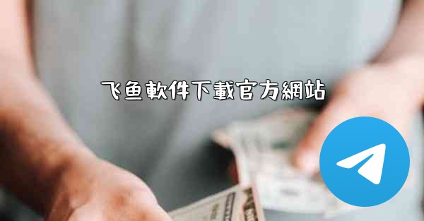 飞鱼軟件下載官方網站