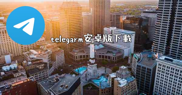 telegarm安卓版下載