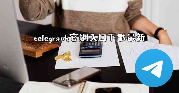 telegraph官網入口下載最新