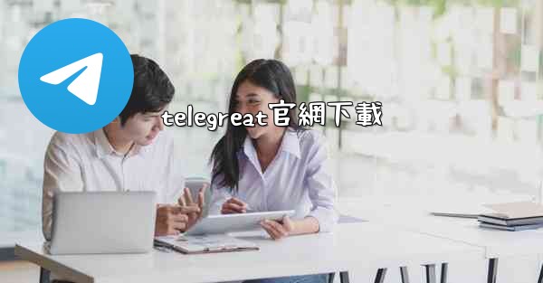 telegreat官網下載