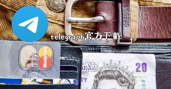 telegraph官方下載