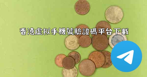 香港虚拟手機號驗證碼平台下載