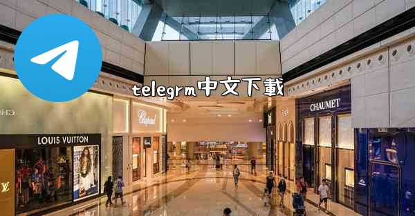 telegrm中文下載