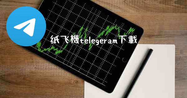 纸飞機telegeram下載