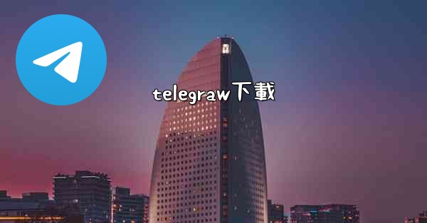 telegraw下載