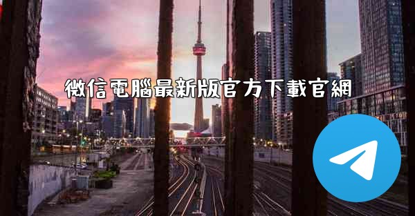 微信電腦最新版官方下載官網