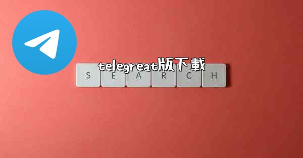 telegreat版下載