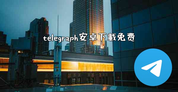 telegraph安卓下載免费