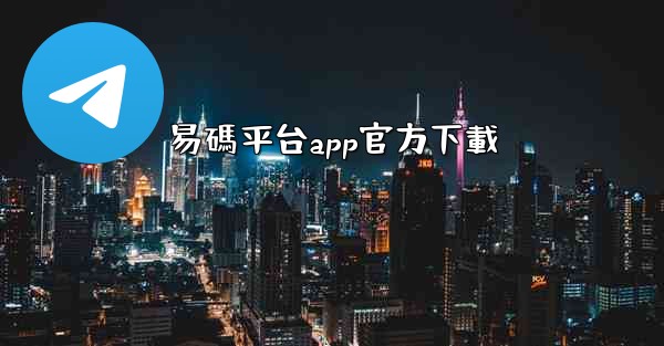 易碼平台app官方下載