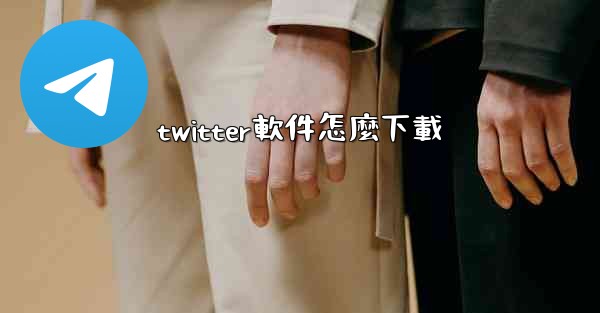 twitter軟件怎麼下載