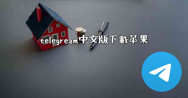 telegream中文版下載苹果