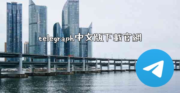 telegraph中文版下載官網