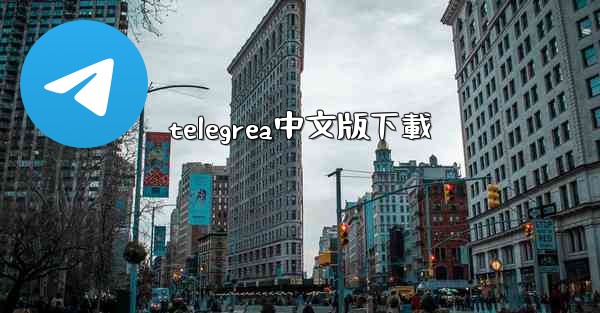 <b>telegrea中文版下載</b>