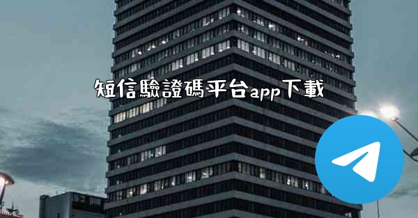 短信驗證碼平台app下載