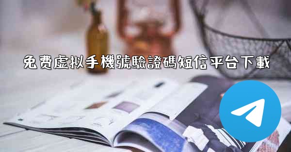 免费虚拟手機號驗證碼短信平台下載