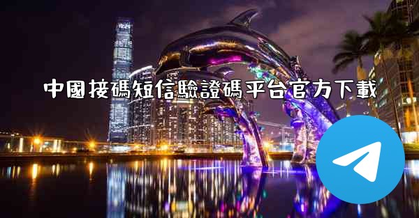 中國接碼短信驗證碼平台官方下載