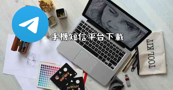 手機短信平台下載