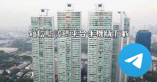 <b>短信驗證碼平台手機版下載</b>