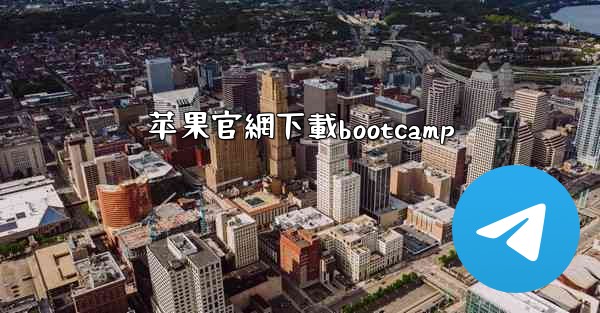 苹果官網下載bootcamp