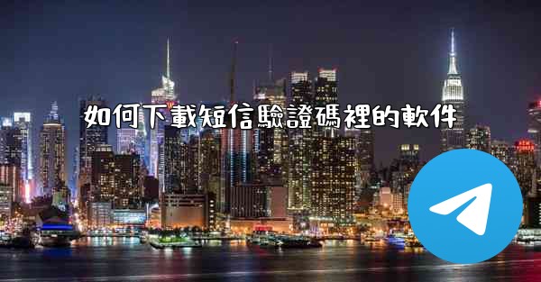如何下載短信驗證碼裡的軟件