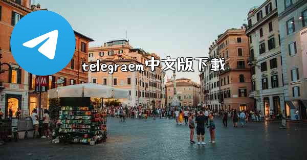 <b>telegraem中文版下載</b>