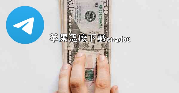 苹果怎麼下載trados