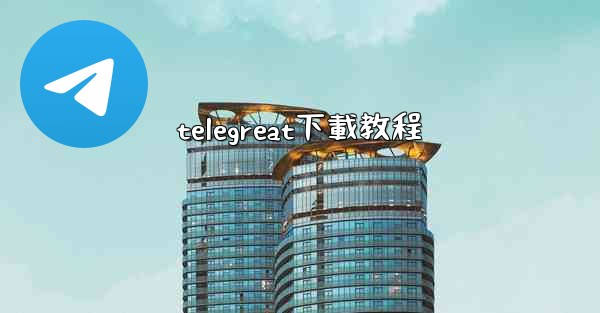 telegreat下載教程