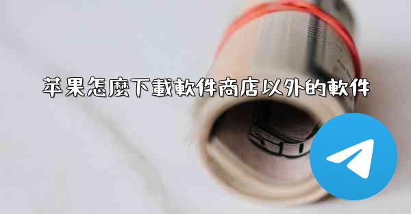 苹果怎麼下載軟件商店以外的軟件