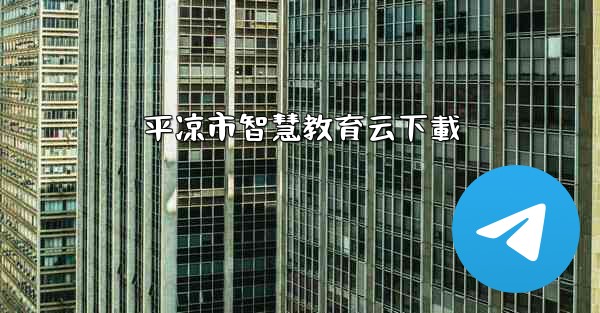 平凉市智慧教育云下載