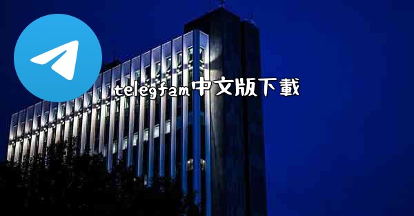 telegfam中文版下載